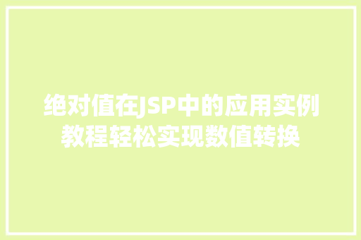 绝对值在JSP中的应用实例教程轻松实现数值转换