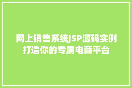 网上销售系统JSP源码实例打造你的专属电商平台