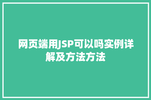 网页端用JSP可以吗实例详解及方法方法