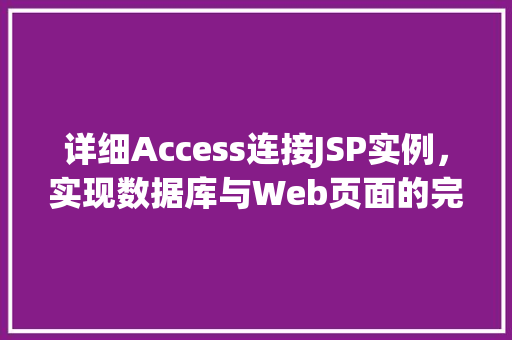 详细Access连接JSP实例，实现数据库与Web页面的完美融合