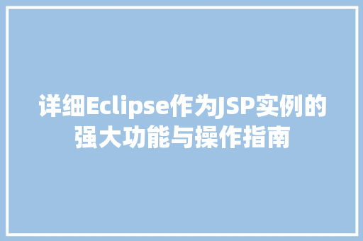 详细Eclipse作为JSP实例的强大功能与操作指南