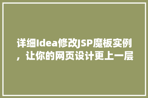 详细Idea修改JSP魔板实例，让你的网页设计更上一层楼