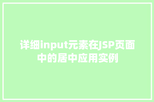 详细input元素在JSP页面中的居中应用实例