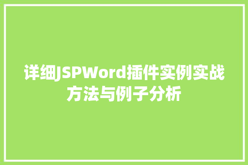 详细JSPWord插件实例实战方法与例子分析