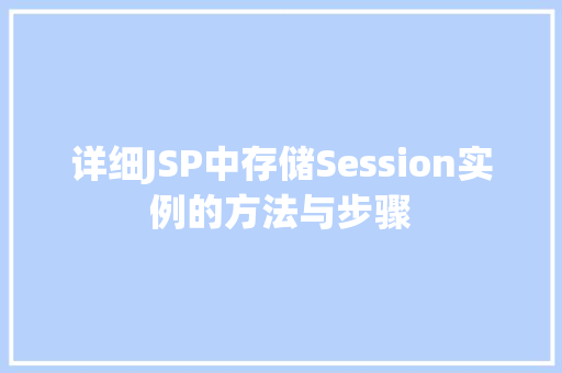 详细JSP中存储Session实例的方法与步骤