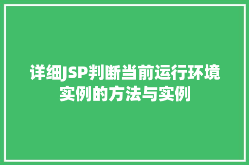 详细JSP判断当前运行环境实例的方法与实例