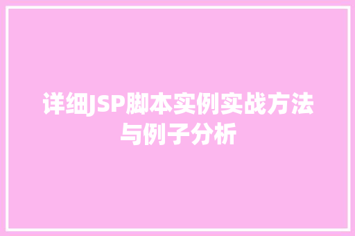 详细JSP脚本实例实战方法与例子分析