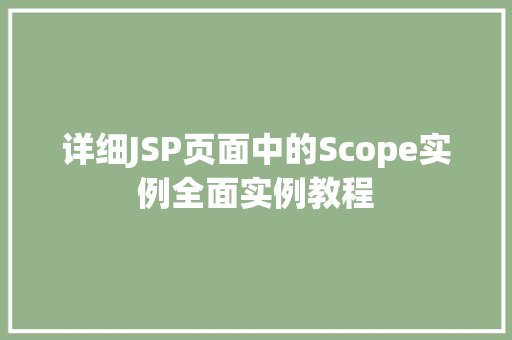 详细JSP页面中的Scope实例全面实例教程