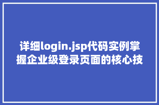 详细login.jsp代码实例掌握企业级登录页面的核心技术
