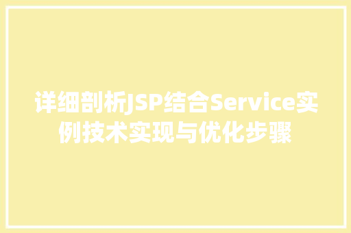 详细剖析JSP结合Service实例技术实现与优化步骤