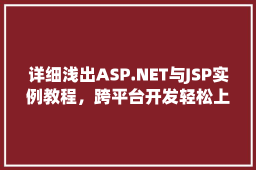 详细浅出ASP.NET与JSP实例教程，跨平台开发轻松上手