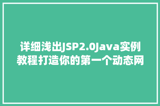 详细浅出JSP2.0Java实例教程打造你的第一个动态网页