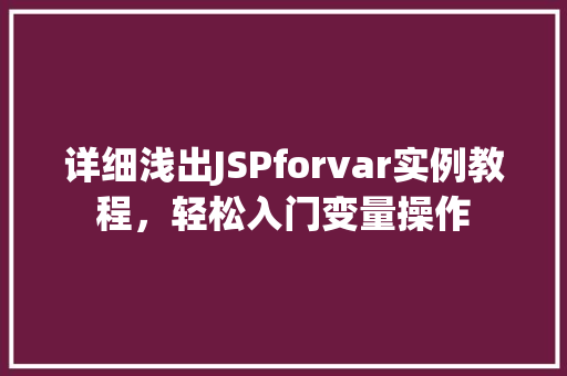 详细浅出JSPforvar实例教程，轻松入门变量操作