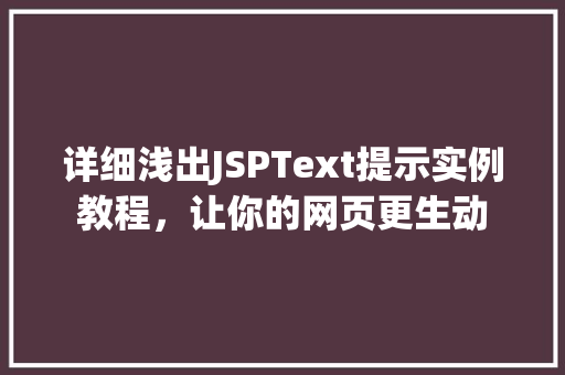 详细浅出JSPText提示实例教程,让你的网页更生动