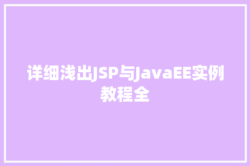 详细浅出JSP与JavaEE实例教程全