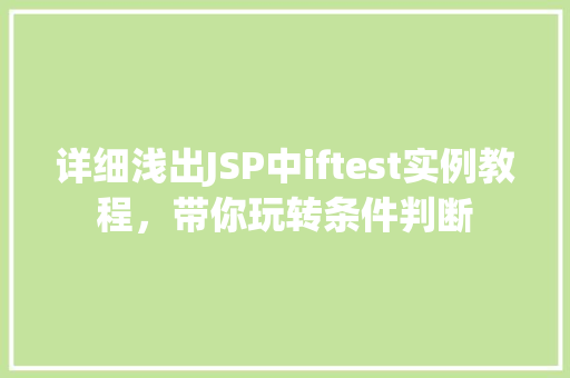 详细浅出JSP中iftest实例教程，带你玩转条件判断