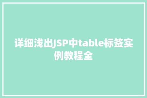 详细浅出JSP中table标签实例教程全
