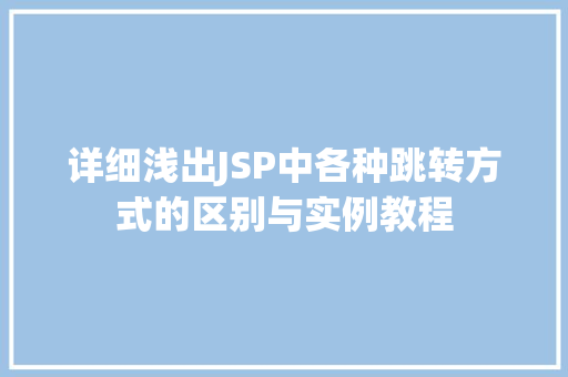 详细浅出JSP中各种跳转方式的区别与实例教程 第1张 详细浅出JSP中各种跳转方式的区别与实例教程 第1张