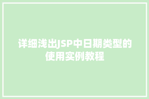 详细浅出JSP中日期类型的使用实例教程  第1张