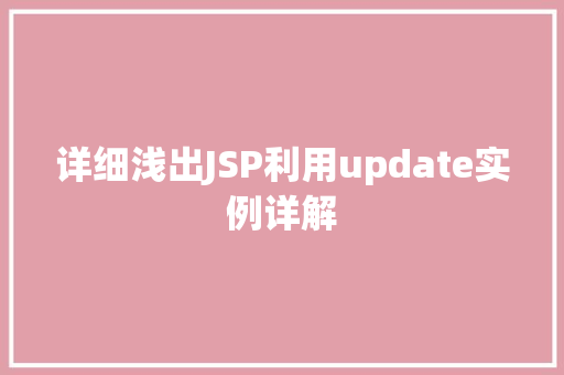 详细浅出JSP利用update实例详解
