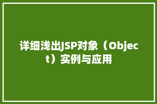 详细浅出JSP对象（Object）实例与应用