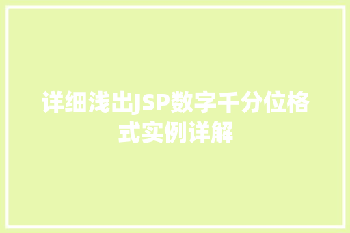 详细浅出JSP数字千分位格式实例详解 第1张 详细浅出JSP数字千分位格式实例详解 第1张
