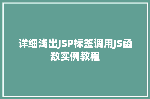 详细浅出JSP标签调用JS函数实例教程