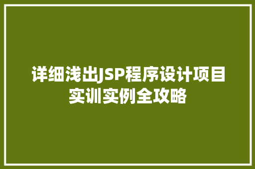详细浅出JSP程序设计项目实训实例全攻略