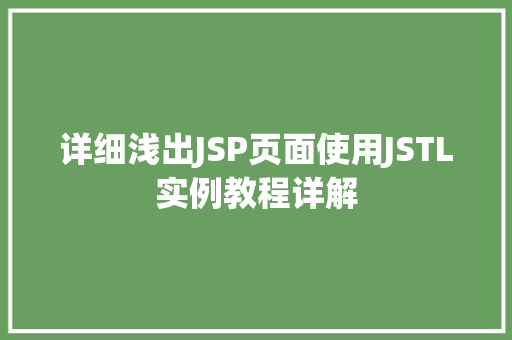 详细浅出JSP页面使用JSTL实例教程详解