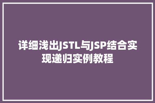 详细浅出JSTL与JSP结合实现递归实例教程 第1张 详细浅出JSTL与JSP结合实现递归实例教程 第1张