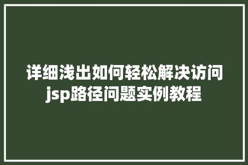 详细浅出如何轻松解决访问jsp路径问题实例教程