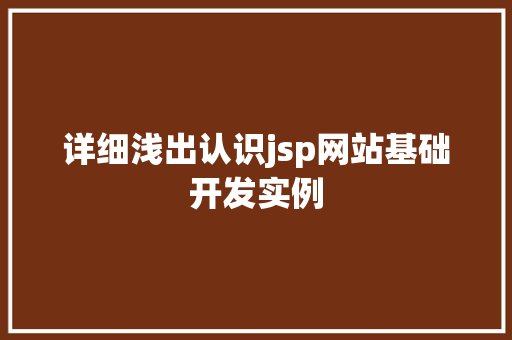 详细浅出认识jsp网站基础开发实例 第1张 详细浅出认识jsp网站基础开发实例 第1张