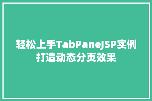 轻松上手TabPaneJSP实例打造动态分页效果