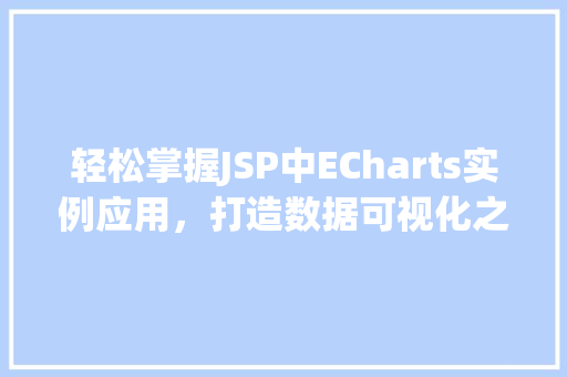 轻松掌握JSP中ECharts实例应用，打造数据可视化之旅