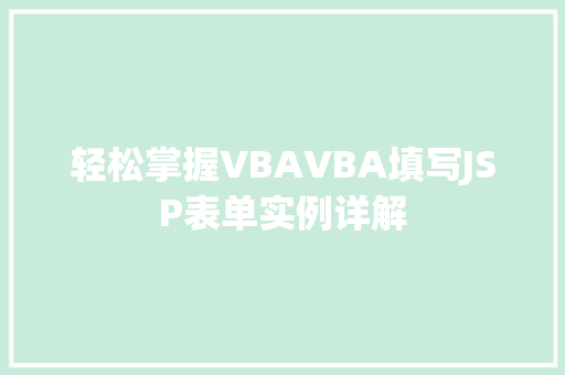 轻松掌握VBAVBA填写JSP表单实例详解