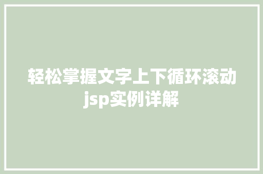 轻松掌握文字上下循环滚动jsp实例详解  第1张