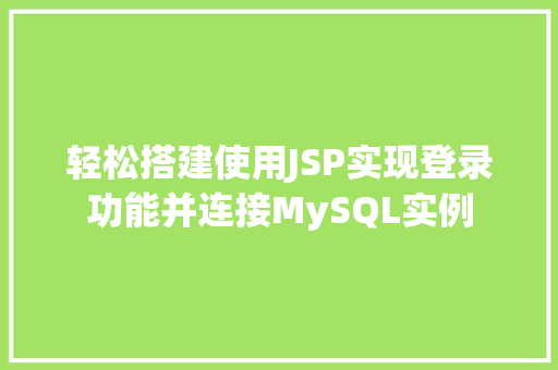 轻松搭建使用JSP实现登录功能并连接MySQL实例  第1张