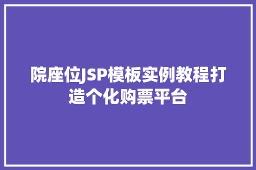 院座位JSP模板实例教程打造个化购票平台  第1张