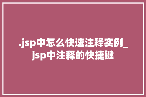 .jsp中怎么快速注释实例_jsp中注释的快捷键