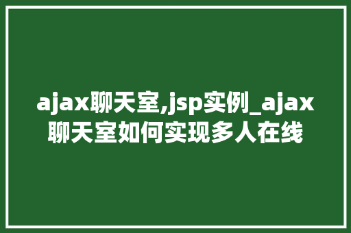ajax聊天室,jsp实例_ajax聊天室如何实现多人在线