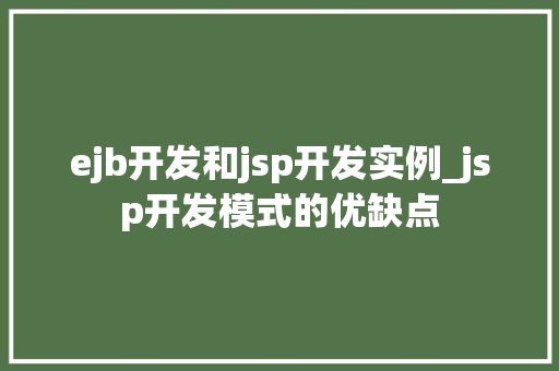 ejb开发和jsp开发实例_jsp开发模式的优缺点