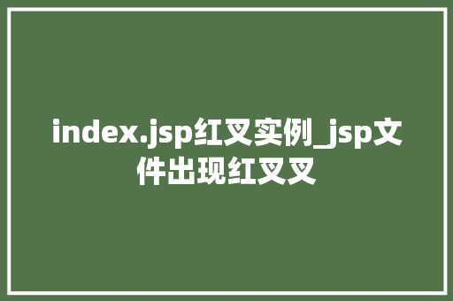 index.jsp红叉实例_jsp文件出现红叉叉