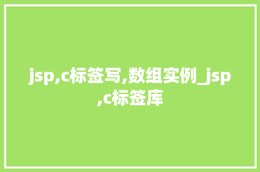 jsp,c标签写,数组实例_jsp,c标签库