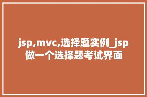 jsp,mvc,选择题实例_jsp做一个选择题考试界面