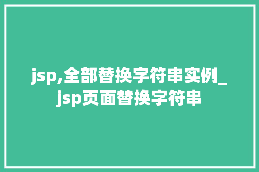 jsp,全部替换字符串实例_jsp页面替换字符串