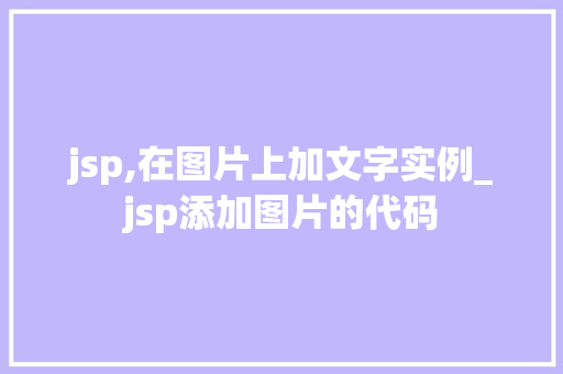 jsp,在图片上加文字实例_jsp添加图片的代码
