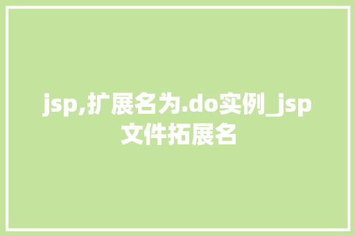 jsp,扩展名为.do实例_jsp文件拓展名  第1张