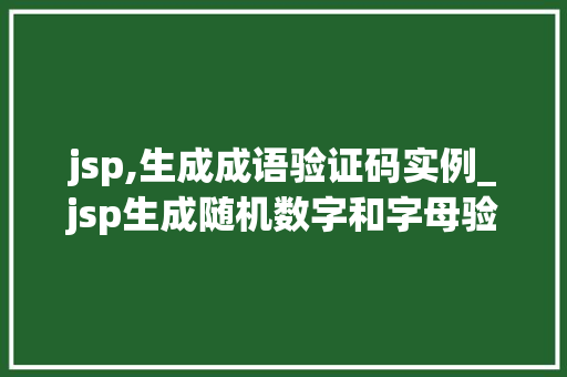 jsp,生成成语验证码实例_jsp生成随机数字和字母验证码