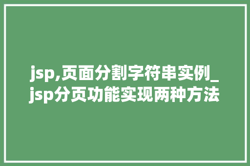 jsp,页面分割字符串实例_jsp分页功能实现两种方法
