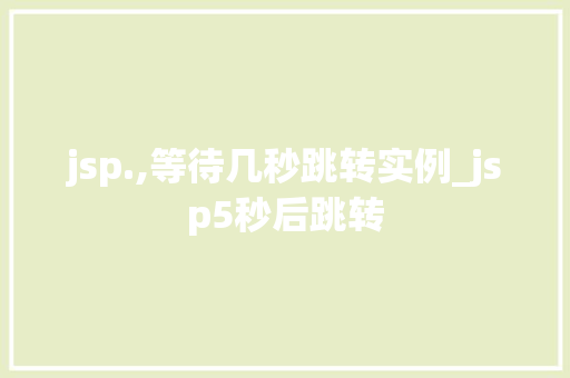 jsp.,等待几秒跳转实例_jsp5秒后跳转